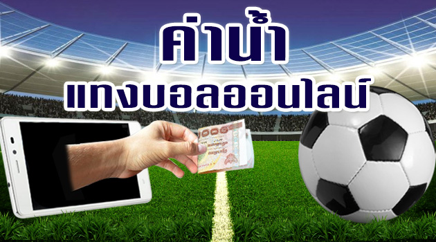 เว็บแทงบอล น้ำเยอะสุด  เป็นเว็บที่มีมาตราฐาน ด้วยระบบเมนูภาษาไทย