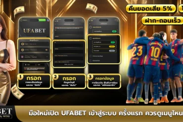 UFABETพนันบอลออนไลน์ฟรีถูกกฏหมายหรือไม่? เข้าใจให้ชัดก่อนเริ่มเดิมพัน