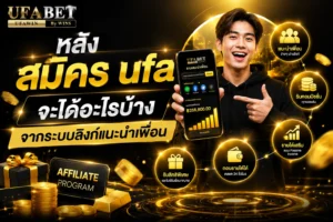สมัคร ufa